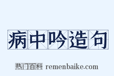 病中吟造句是什么意思的图片